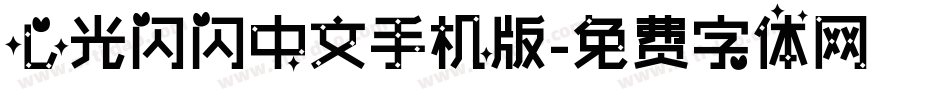 心光闪闪中文手机版字体转换