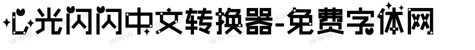 心光闪闪中文转换器字体转换