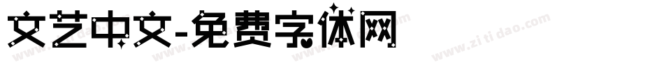 文艺中文字体转换
