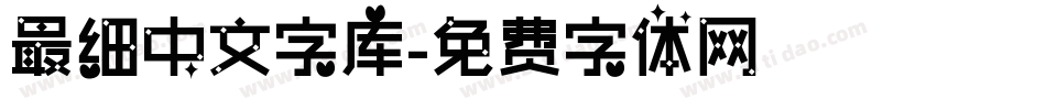 最细中文字库字体转换