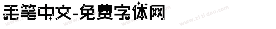 毛笔中文字体转换