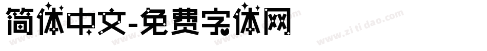 简体中文字体转换