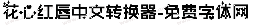 花心红唇中文转换器字体转换