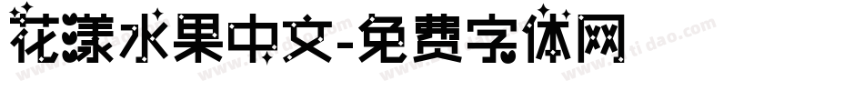 花漾水果中文字体转换