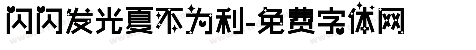 闪闪发光夏不为利字体转换
