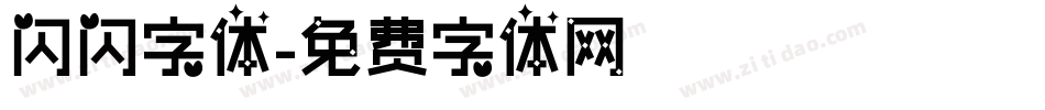 闪闪字体字体转换