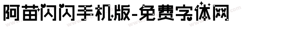 阿苗闪闪手机版字体转换