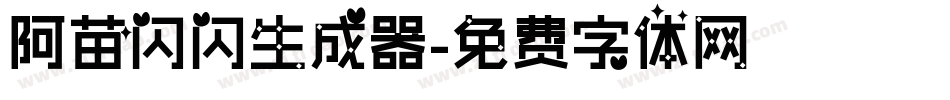阿苗闪闪生成器字体转换
