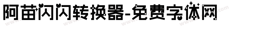 阿苗闪闪转换器字体转换