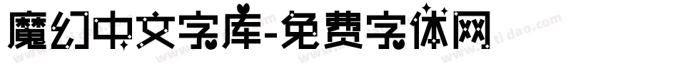 魔幻中文字库字体转换