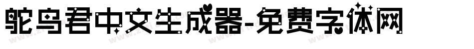鸵鸟君中文生成器字体转换