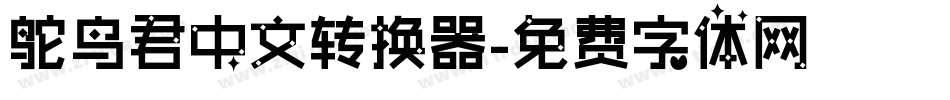 鸵鸟君中文转换器字体转换