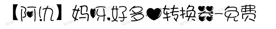 【阿氿】妈呀，好多心转换器字体转换