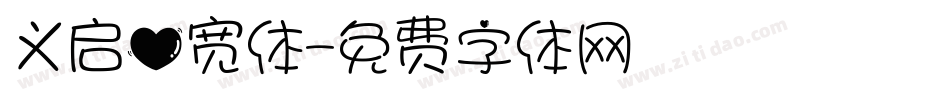 义启心宽体字体转换