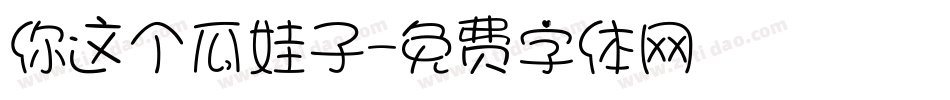 你这个瓜娃子字体转换