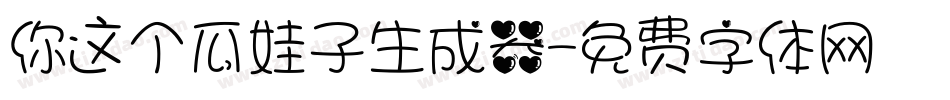 你这个瓜娃子生成器字体转换