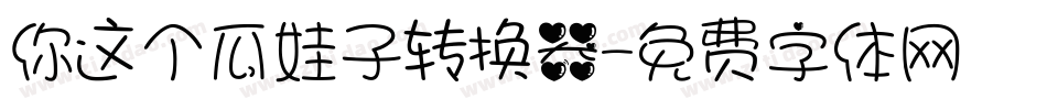 你这个瓜娃子转换器字体转换