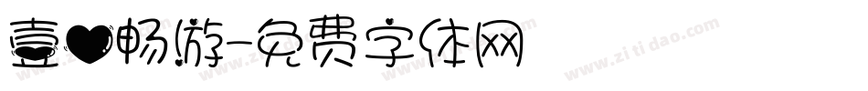 壹心畅游字体转换
