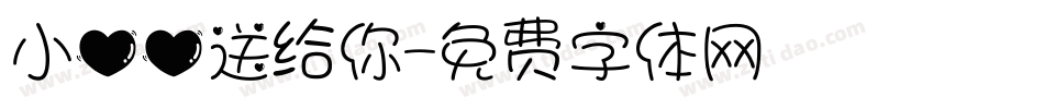 小心心送给你字体转换
