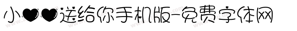 小心心送给你手机版字体转换
