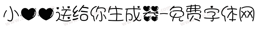 小心心送给你生成器字体转换