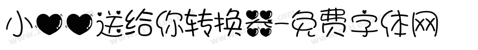 小心心送给你转换器字体转换