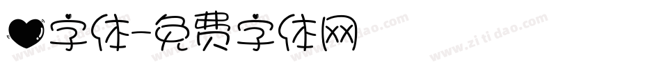 心字体字体转换