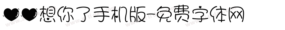 心心想你了手机版字体转换