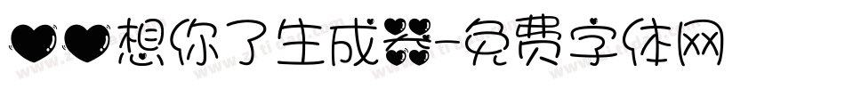 心心想你了生成器字体转换