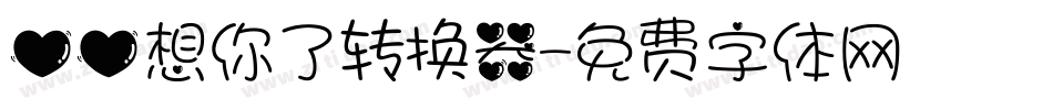 心心想你了转换器字体转换
