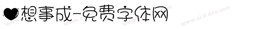 心想事成字体转换
