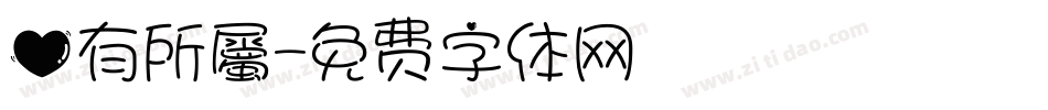 心有所屬字体转换