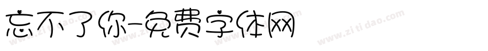 忘不了你字体转换