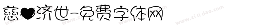 慈心济世字体转换