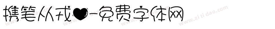 携笔从戎心字体转换