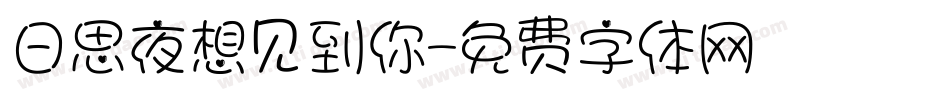 日思夜想见到你字体转换