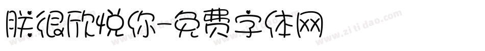 朕很欣悦你字体转换