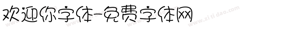 欢迎你字体字体转换