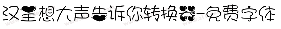 汉呈想大声告诉你转换器字体转换