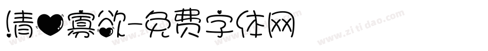 清心寡欲字体转换