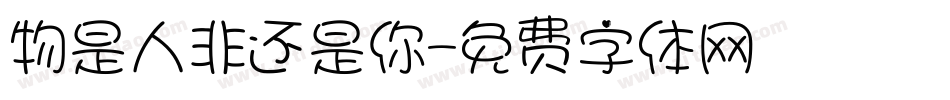物是人非还是你字体转换