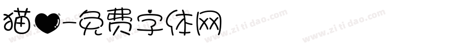 猫心字体转换