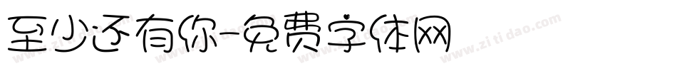 至少还有你字体转换