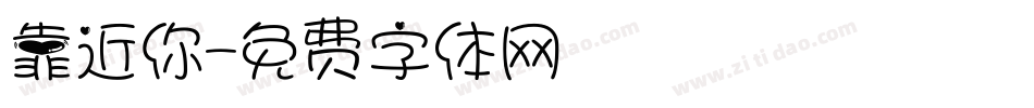 靠近你字体转换