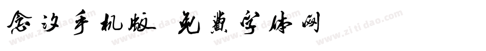 念汐手机版字体转换