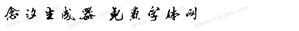 念汐生成器字体转换