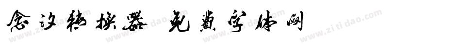 念汐转换器字体转换