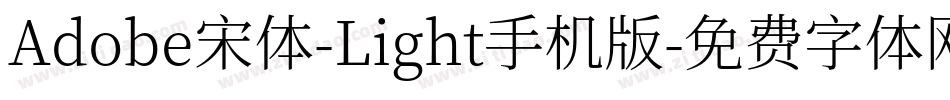 Adobe宋体-Light手机版字体转换