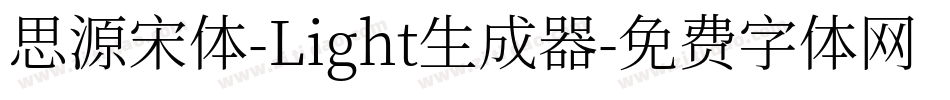 思源宋体-Light生成器字体转换