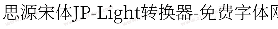 思源宋体JP-Light转换器字体转换